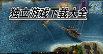 独立游戏下载大全