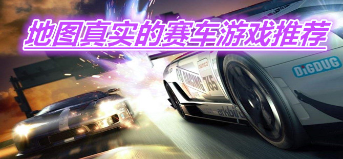 地图真实的赛车游戏推荐
