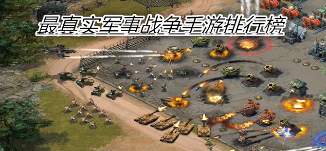 最真实军事战争手游排行榜