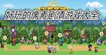 好玩的像素剧情游戏大全