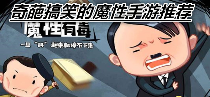 奇葩搞笑的魔性手游推荐
