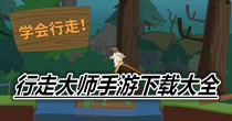 行走大师手游下载大全
