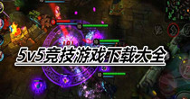 5v5竞技游戏下载大全