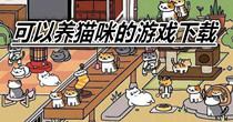 可以养猫咪的游戏下载