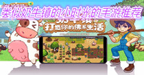 类似奶牛镇的小时光的手游推荐