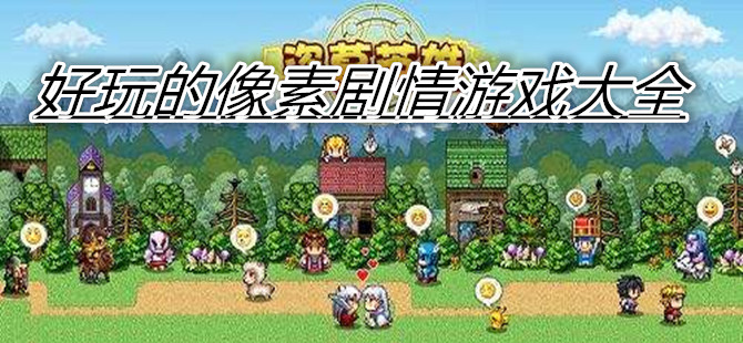 好玩的像素剧情游戏大全