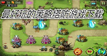 最好玩的策略塔防游戏下载