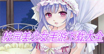 校园美少女手游下载大全