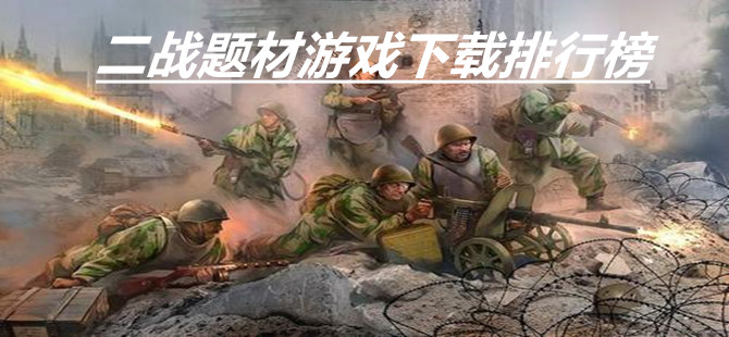 二战题材游戏下载排行榜
