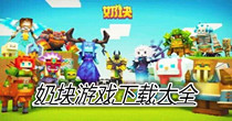 奶块游戏下载大全