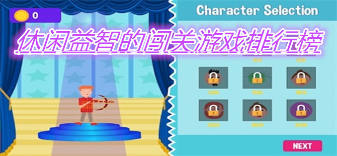 休闲益智的闯关游戏排行榜