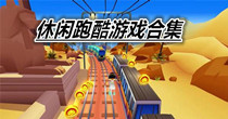 休闲跑酷游戏合集