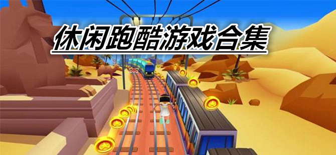 休闲跑酷游戏合集