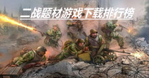 二战题材游戏下载排行榜