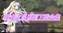 魔女之泉系列下载合集