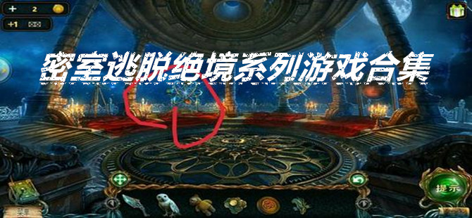 密室逃脱绝境系列游戏合集