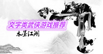 文字类武侠游戏推荐