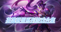 英雄联盟系列游戏合集
