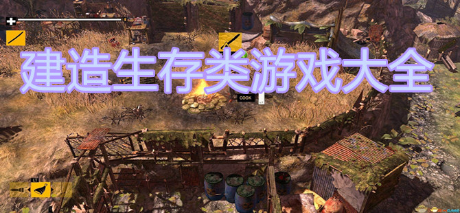 建造生存类游戏大全