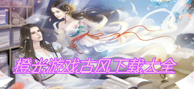 橙光游戏古风下载大全
