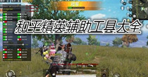 和平精英辅助工具大全