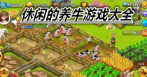休闲的养牛游戏大全
