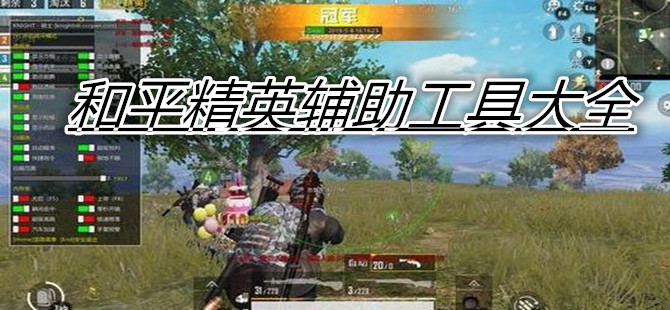 和平精英辅助工具大全