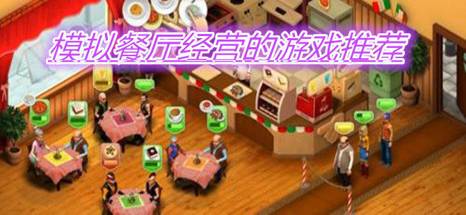 模拟餐厅经营的游戏推荐