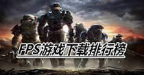 FPS游戏下载排行榜