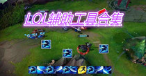 LOL辅助工具合集