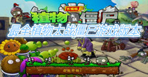 最全植物大战僵尸游戏版本