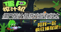 僵尸榨汁机游戏所有版本