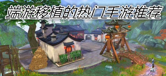 端游移植的热门手游推荐