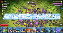 部落冲突游戏最全版本下载