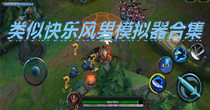 类似快乐风男模拟器合集