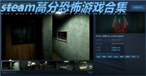 steam高分恐怖游戏合集