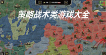 策略战术类游戏大全