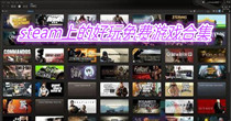 steam上的好玩免费游戏合集