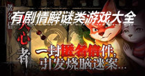 有剧情解谜类游戏大全