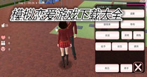 模拟恋爱游戏下载大全