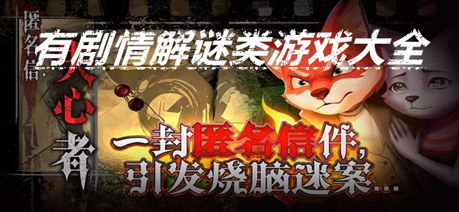 有剧情解谜类游戏大全