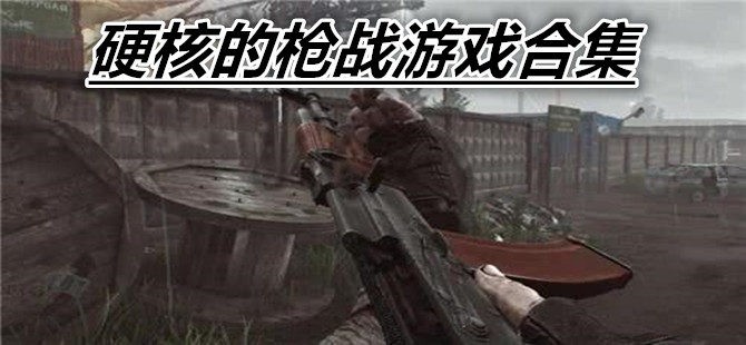 硬核的枪战游戏合集