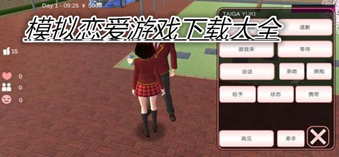 模拟恋爱游戏下载大全