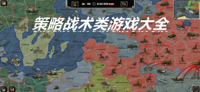 策略战术类游戏大全