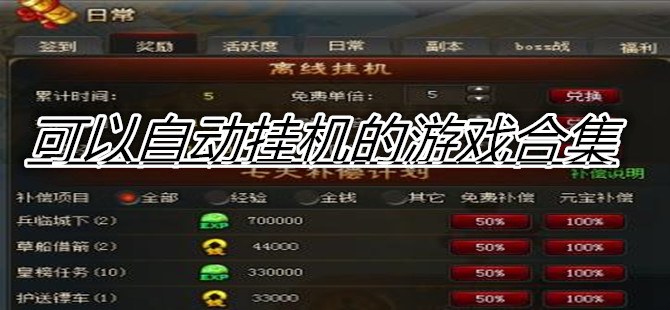 可以自动挂机的游戏合集