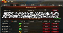 可以自动挂机的游戏合集