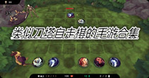 类似刀塔自走棋的手游合集