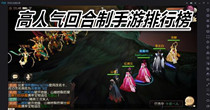 高人气回合制手游排行榜