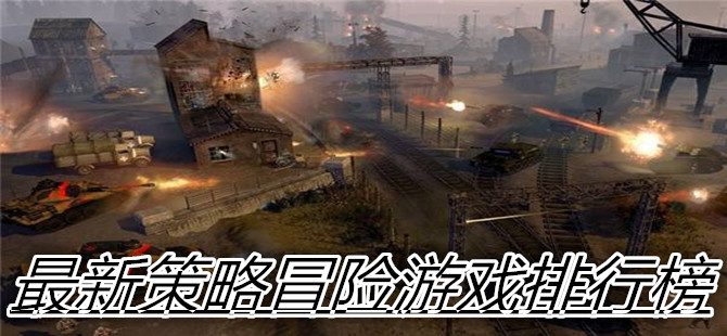 最新策略冒险游戏排行榜