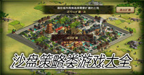 沙盘策略类游戏推荐